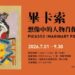 畢卡索《Imaginary Portraits》29幅全套作品首登高雄   2026年夏季莉．瓷藝博物館展出