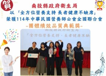 南投縣府衛生局再創佳績！榮獲團隊績效品質典範獎及營養師專業貢獻獎