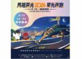 第五屆「馬祖莒光星光夜跑」9/12盛大開跑  6/30起開放報名
