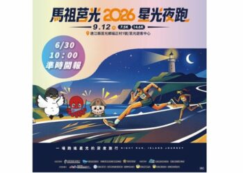 第五屆「馬祖莒光星光夜跑」9/12盛大開跑  6/30起開放報名