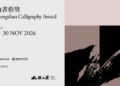 第三屆橫山書藝獎9/1起國際徵件 徵求以書藝館全館展廳為展示空間的書法藝術企劃