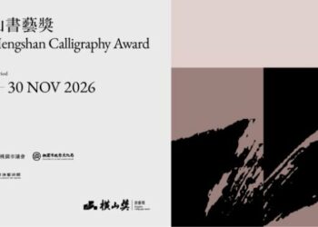 第三屆橫山書藝獎9/1起國際徵件 徵求以書藝館全館展廳為展示空間的書法藝術企劃