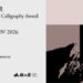 第三屆橫山書藝獎9/1起國際徵件 徵求以書藝館全館展廳為展示空間的書法藝術企劃