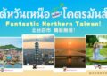 搶攻泰國旅遊市場 基北北桃攜手前進曼谷推廣北臺灣觀光