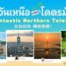 搶攻泰國旅遊市場 基北北桃攜手前進曼谷推廣北臺灣觀光