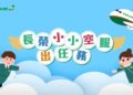 「長榮小小空服出任務」7/4~7/5松菸快閃登場  免費體驗飛航魅力 同步開放超人氣「長榮小小空服營」報名