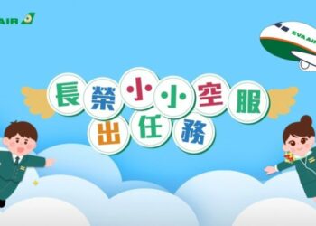 「長榮小小空服出任務」7/4~7/5松菸快閃登場  免費體驗飛航魅力 同步開放超人氣「長榮小小空服營」報名