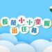「長榮小小空服出任務」7/4~7/5松菸快閃登場  免費體驗飛航魅力 同步開放超人氣「長榮小小空服營」報名