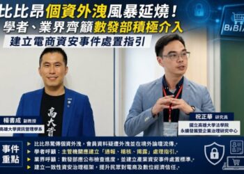 比比昂疑爆個資外洩  學者籲建立電商資安通報與應變機制
