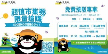 暑假第一站就來旗山！「2026野趣東高雄」7/4、7/5許富凱、尼布恩熱力開唱 40攤山城客庄原民特色市集 還有免費交通接駁