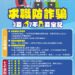 南投縣政府提醒,求職防詐騙 「3要7不」要牢記