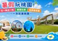 暑假玩桃園!住一晚送一晚、樂園住房、地景藝術節 一次玩遍桃園