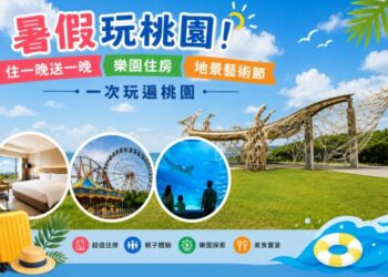 暑假玩桃園!住一晚送一晚、樂園住房、地景藝術節 一次玩遍桃園