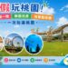 暑假玩桃園!住一晚送一晚、樂園住房、地景藝術節 一次玩遍桃園