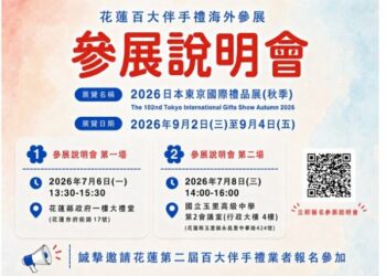「花蓮禮好」前進日本!百大伴手禮參展徵選開跑 攜手業者拓展國際市場
