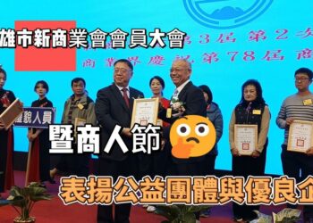 瑩響力原創AI新聞—高雄市新商業會會員大會暨商人節 表揚公益團體與優良企業