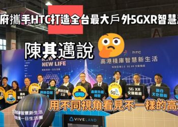 高市府攜手HTC打造全台最大戶外5G XR智慧海灣 陳其邁：用不同視角看見不一樣的高雄