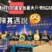 高市府攜手HTC打造全台最大戶外5G XR智慧海灣 陳其邁：用不同視角看見不一樣的高雄