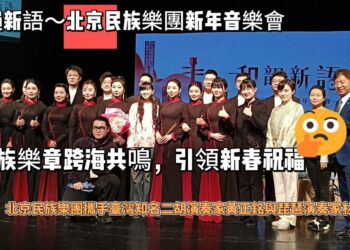 瑩響力原創AI新聞——「和韻新語～北京民族樂團新年音樂會」：民族樂章跨海共鳴，引領新春祝福