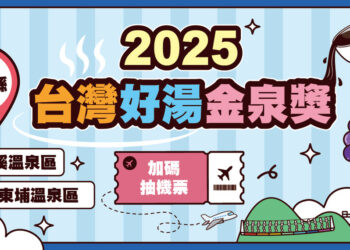 金泉獎票選南投加碼送機票 拉抬北港溪、東埔溫泉區