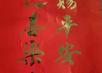 春聯符合規定  因為福是入聲字，屬於仄聲