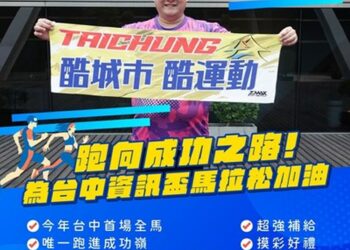 2025台中首場馬拉松「台中資訊盃」 1/19邁向成功！