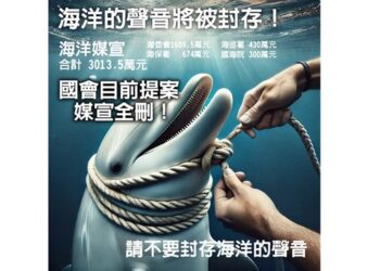 媒宣預算遭大幅刪減 海委會主委：封存海洋聲音危及新聞自由