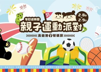 冬日遊樂園親子運動派對年後登場，闖關集點拿好禮，嗨逛運動大市集