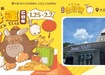 南仁湖旗下服務區陪你熱鬧迎春 「金好運」系列活動1/25開跑！消費滿額抽乖乖限量行李箱、乖乖周邊商品