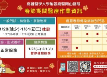 高醫岡山春節傳染病特別門診開放   住院與急診不中斷