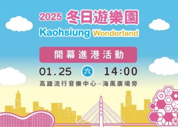 「2025高雄冬日遊樂園」1/25盛大開幕   快來愛河灣觀賞「吉伊卡哇」進港畫面