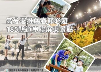 高分署推薦春節必遊行程 185縣道串聯屏東特色體驗