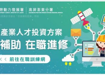 勞動部補助大升級 3年最高10萬 高分署推動多元課程 鼓勵在職勞工自主進修