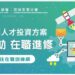 勞動部補助大升級 3年最高10萬 高分署推動多元課程 鼓勵在職勞工自主進修