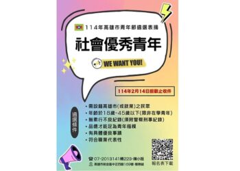 114 年高雄市社會優秀青年選拔開始接受推薦！