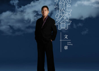 新歌《從容》唱響人生智慧　文章以歌聲傳遞平靜與力量