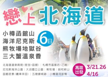 春節過後  日本北海道六日遊  讓享溫馨旅行社安排