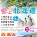 春節過後  日本北海道六日遊  讓享溫馨旅行社安排