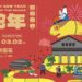 「蛇」麼都有!9天春節連假 臺北熱門景點活動玩不停