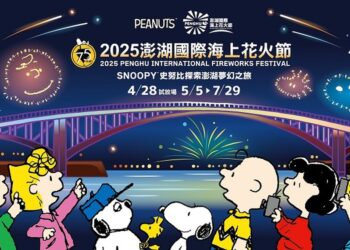 2025澎湖國際海上花火節邀大家來澎湖體驗  「花生漫畫75週年 – 探索澎湖夢幻之旅」