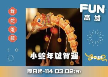 高雄觀光圈新春雄賀運！ 消費送限量舞蛇提燈