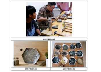茂管處推出「金作」工作坊 加深民眾六龜金工技藝印象  2/5開放報名