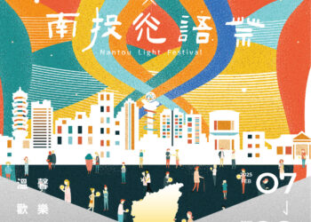 「南投光語祭」2月7日即將開幕！光影繽紛，歡樂洋溢南投城