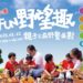 「2025年十方FUN野望趣」親子野餐派對 2/22台中登場