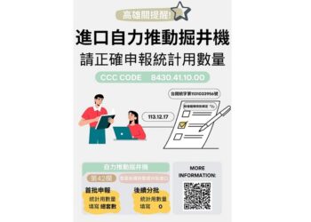 高雄關提醒業者進口自力推動掘井機，應正確申報統計用數量