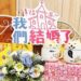 蛇現LOVE!歡迎新人214情人節到鳳山戶政結婚登記