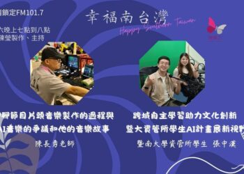 《幸福南臺灣》片頭主題曲全新改版！ 從AI創作到人性溫度，打造更貼近心靈的幸福旋律