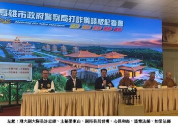 雄警攜手佛光山   新春提醒民眾慎詐騙