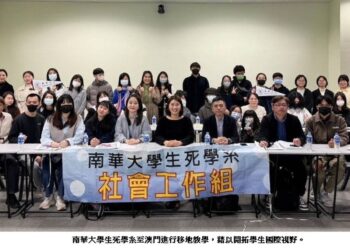 南華大學生死學系海外移地教學  多元長照服務