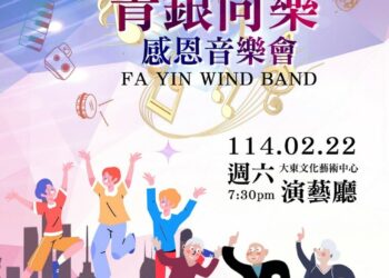 「法印管樂團」舉辦青銀同樂感恩音樂會  跨世代共鳴創新樂章